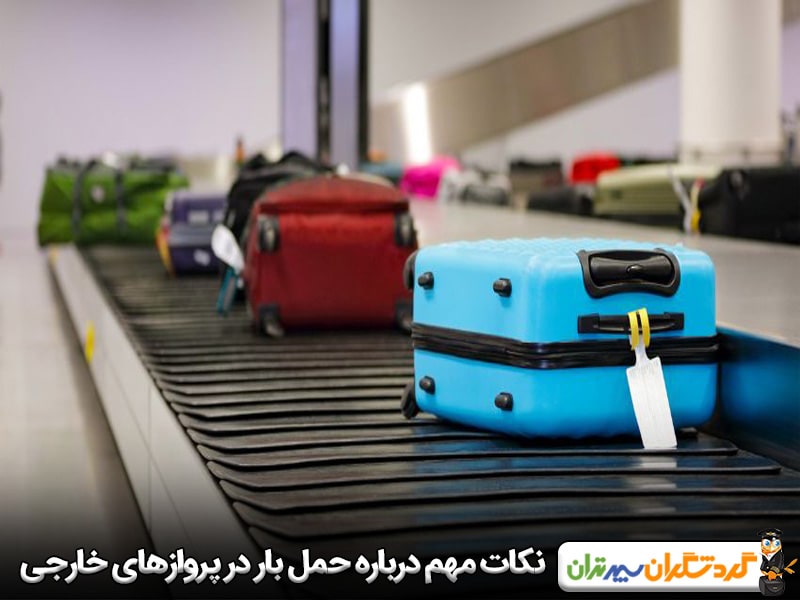 نکات مهم درباره حمل بار در پروازهای خارجی