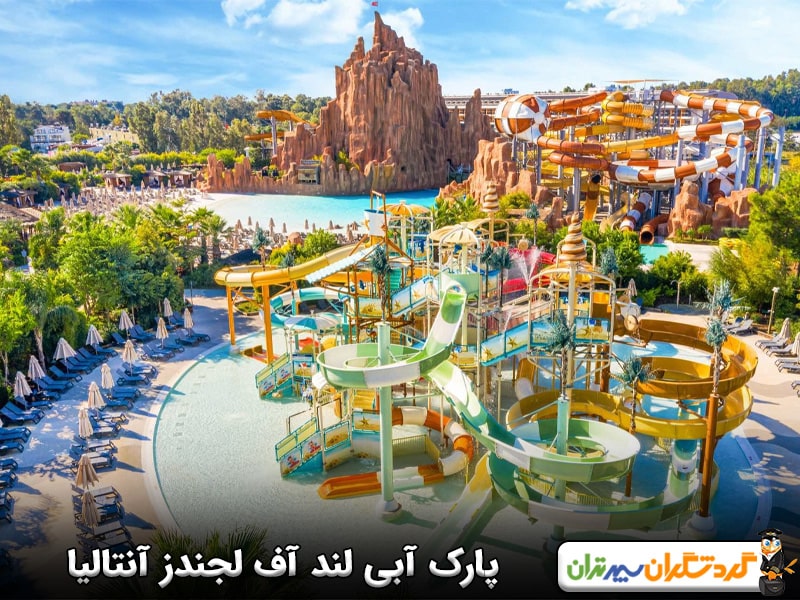 پارک آبی لند آف لجندز آنتالیا