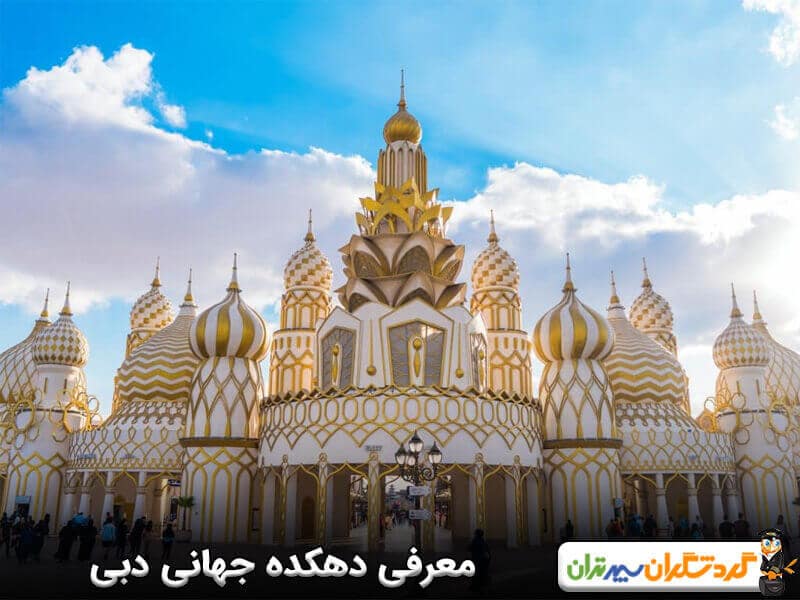 معرفی دهکده دبی، دهکده جهانی دبی کجاست؟ 