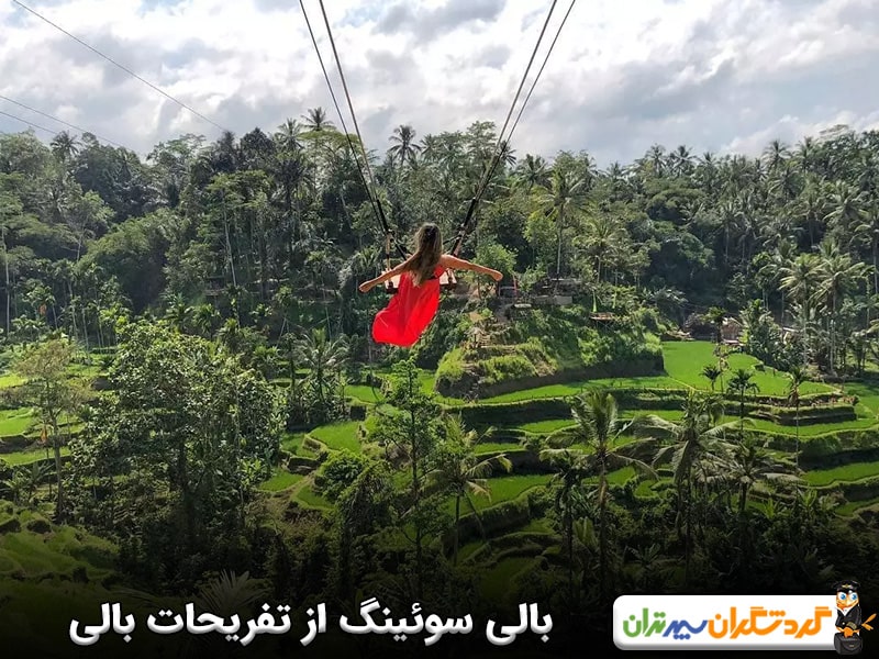 بالی سوئینگ از مهمترین تفریحات بالی