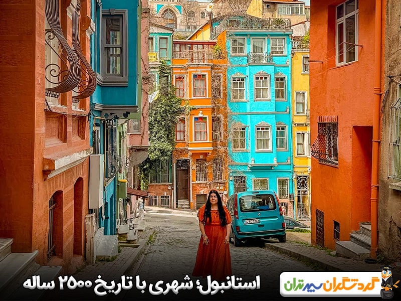 استانبول؛ سفر به شهری با تاریخ 2500 ساله