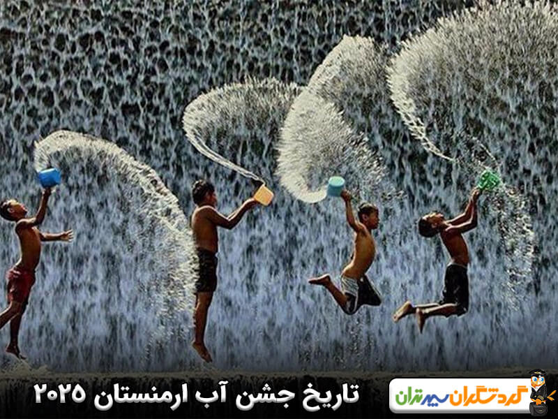 تاریخ برگزاری جشن آب ارمنستان