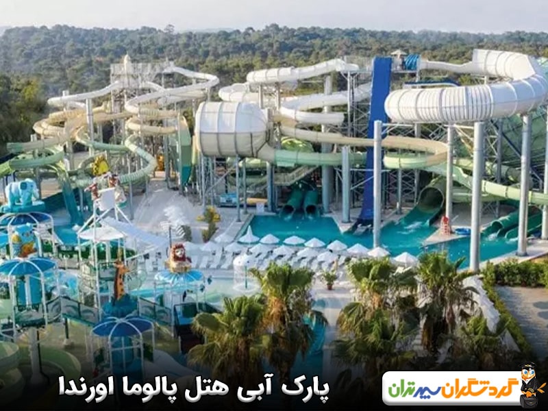 پارک آبی هتل پالوما اورندا