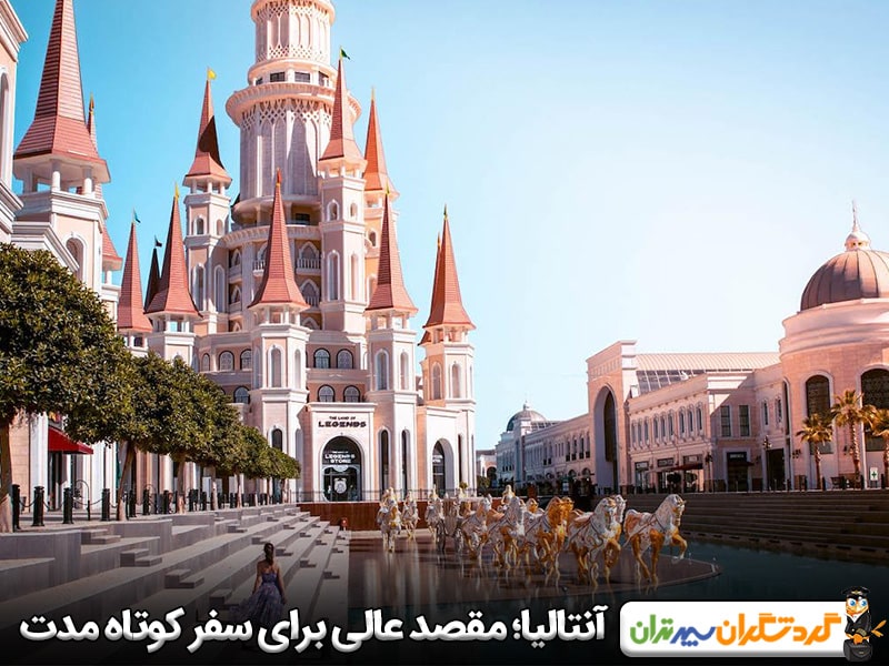 آنتالیا؛ مقصدی فوق العاده برای سفر کوتاه مدت