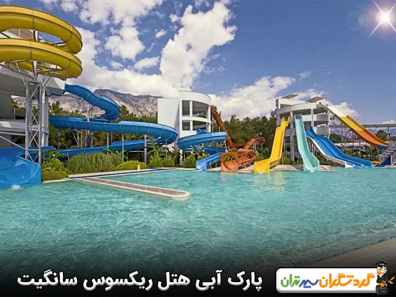 پارک آبی هتل ریکسوس سانگیت