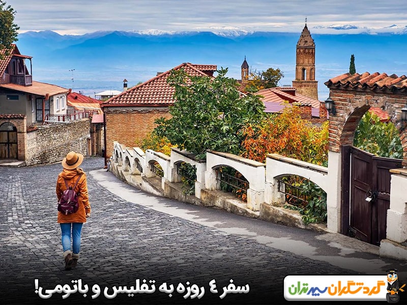 گرجستان؛ سفر 4 روزه به تفلیس و باتومی!