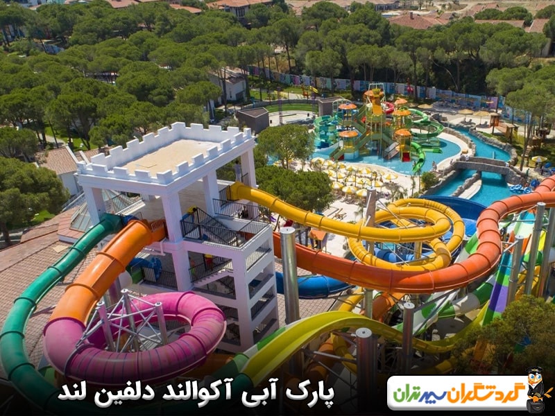 پارک آبی آکوالند دلفین لند