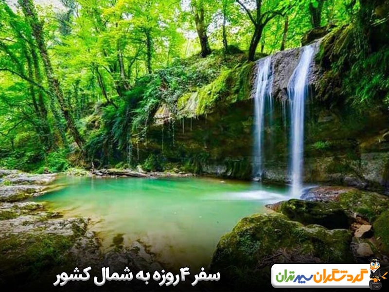 سفر ۴روزه به شمال کشور