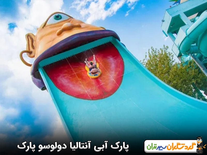 پارک آبی آنتالیا دولوسو پارک