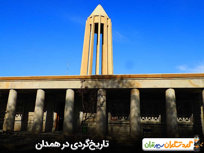 تاریخ‌گردی در همدان