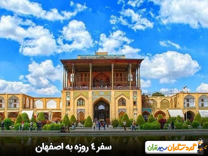 سفر 4 روزه به اصفهان