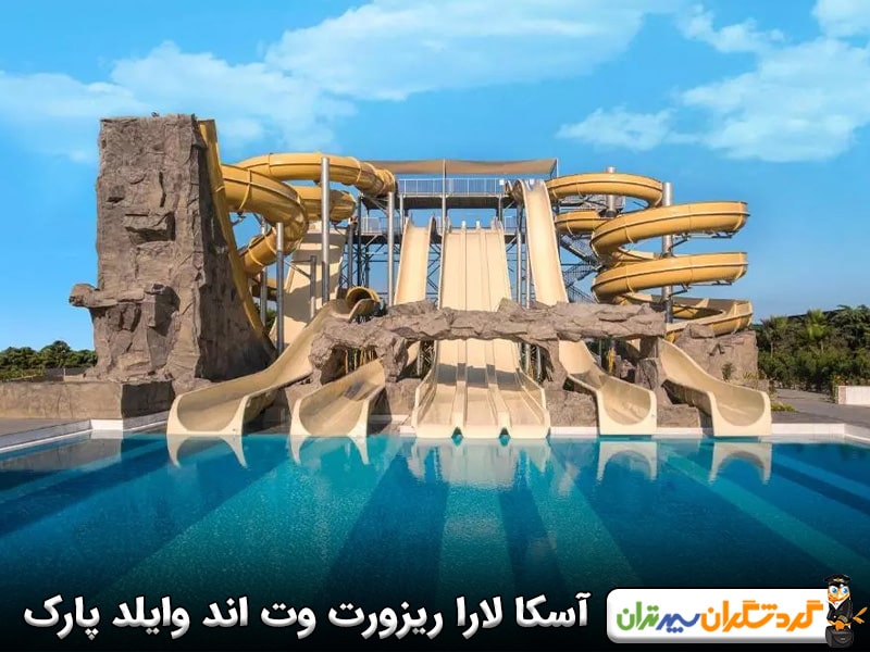 آسکا لارا ریزورت وت اند وایلد پارک