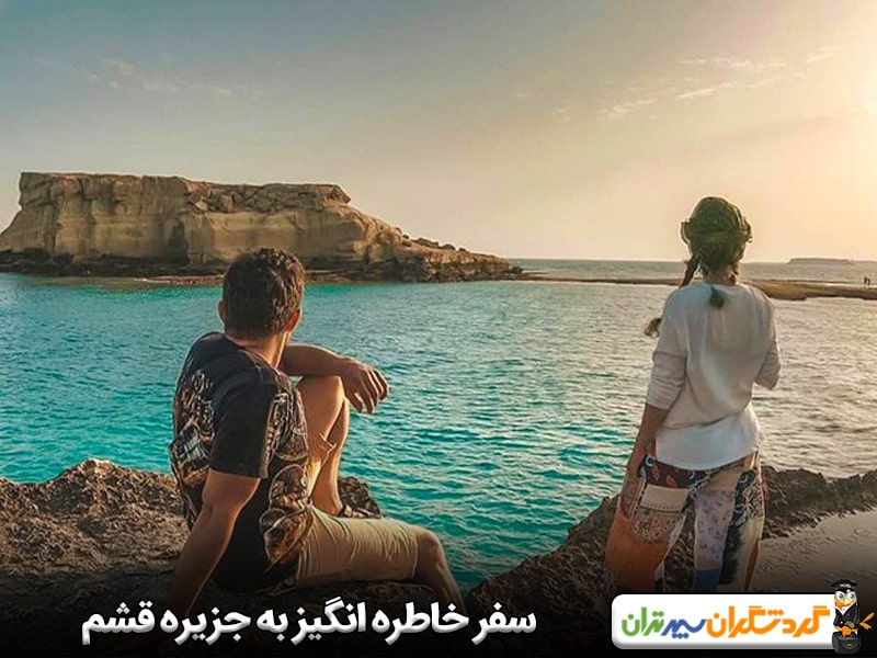 سفر تفریحی و خاطره انگیز به جزیره قشم