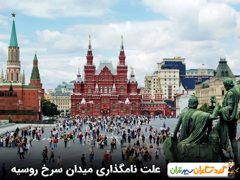 علت نامگذاری میدان مسکو روسیه