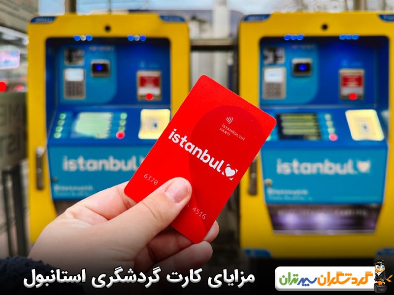 مزایای کارت گردشگری استانبول