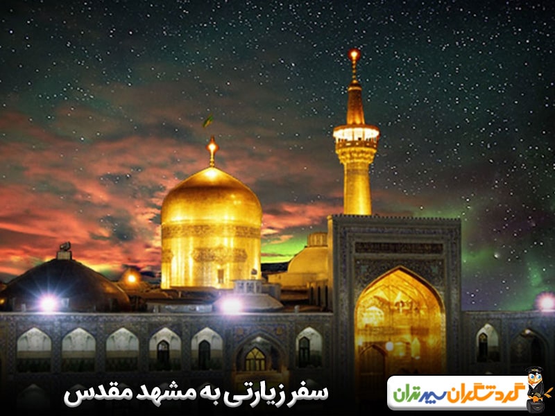 سفر زیارتی به مشهد مقدس