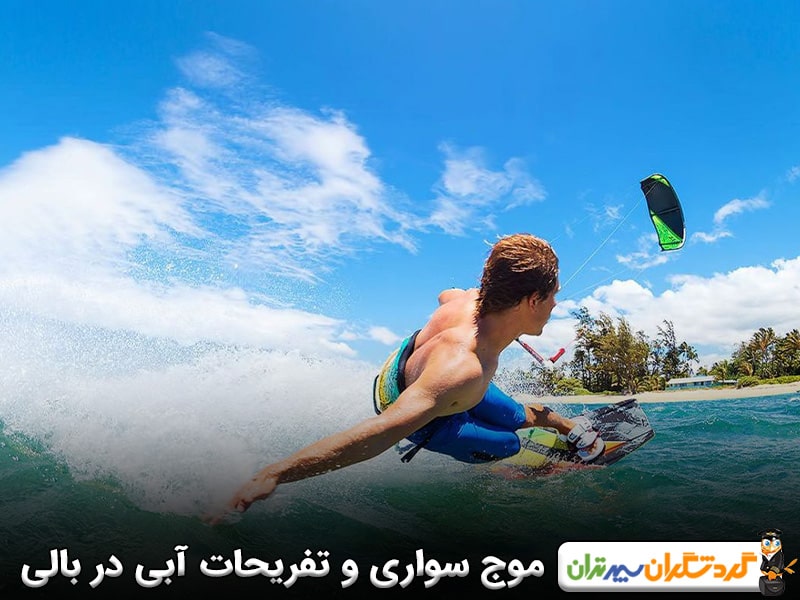 موج سواری در جزیره بالی