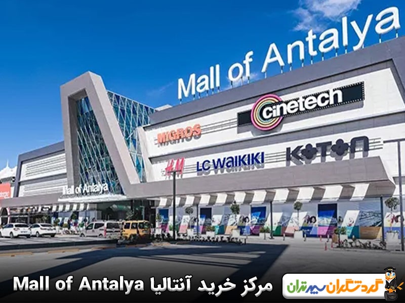 مرکز خرید آنتالیا Mall of Antalya در سینان محله