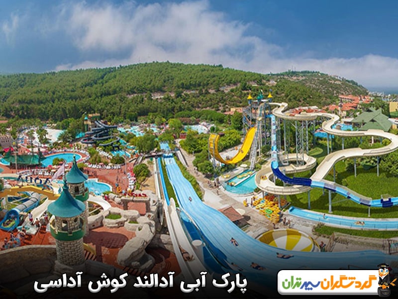 پارک آبی آدالند کوش آداسی