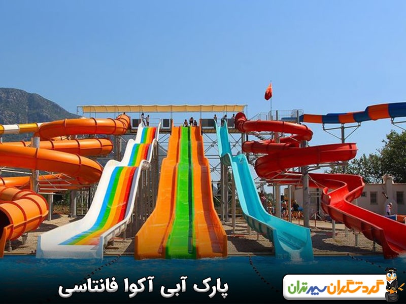 پارک آبی آکوا فانتاسی