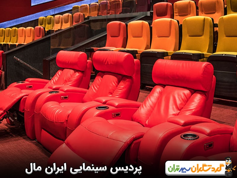 پردیس سینمایی ایران مال