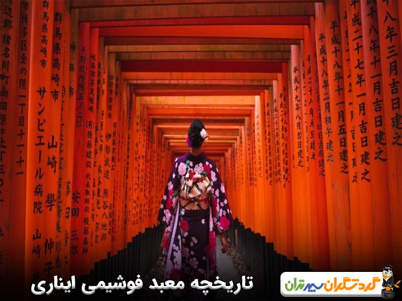 تاریخچه معبد فوشیمی ایناری