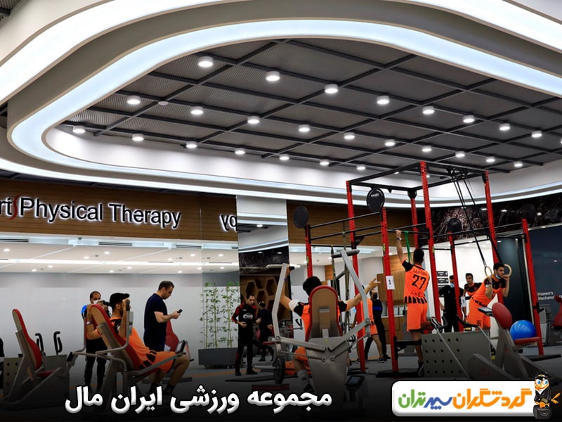 مجموعه ورزشی ایران مال