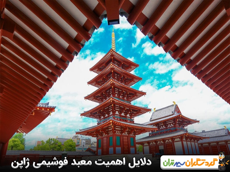 دلایل اهمیت معبد فوشیمی ایناری 