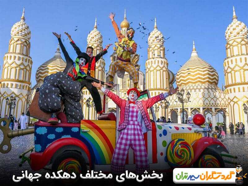 بخش‌های مختلف دهکده جهانی دبی 