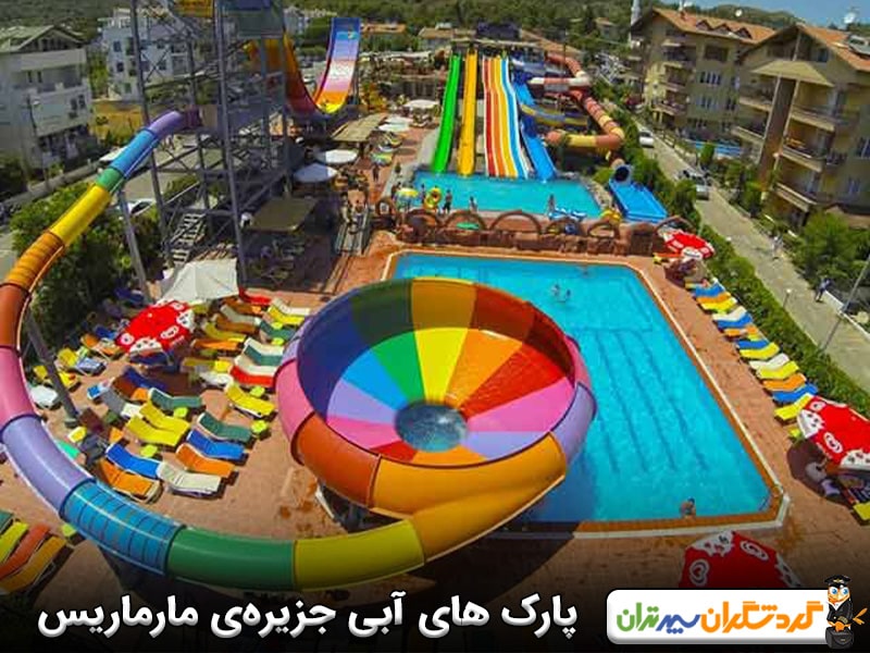 پارک های آبی جزیره‌ی مارماریس 