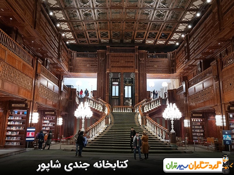 کتابخانه جندی شاپور