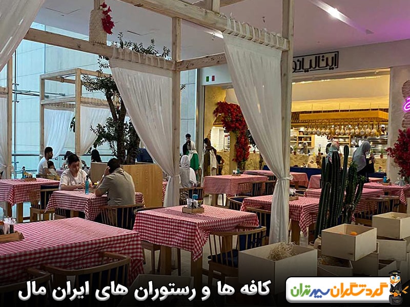 کافه ها و رستوران های ایران مال تهران