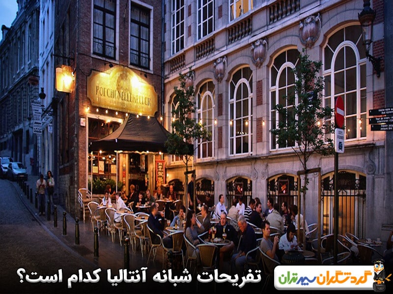 بهترین تفریحات شبانه آنتالیا کدام است؟ 