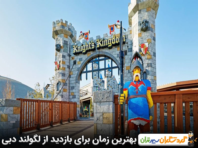 بهترین زمان برای بازدید از لگولند دبی