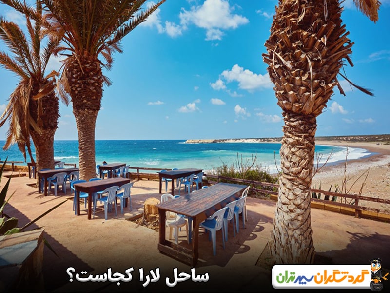 ساحل لارا کجاست؟ 