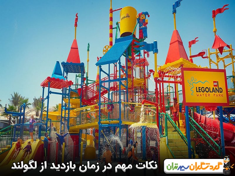 نکاتی که باید در زمان مراجعه به لگولند دبی