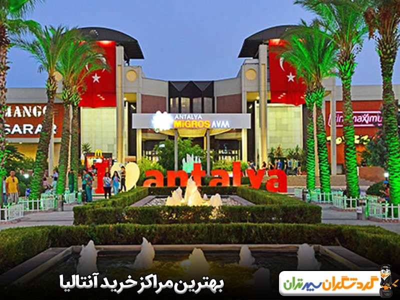 بهترین مراکز خرید آنتالیا