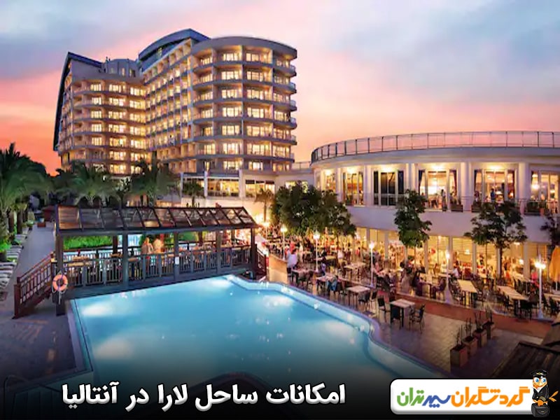 امکانات ساحل لارا