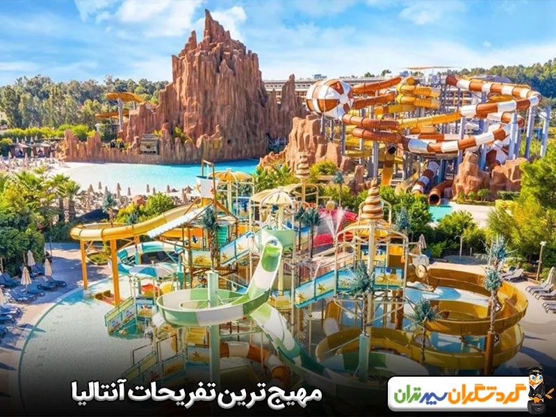مهیج ترین تفریحات آنتالیا