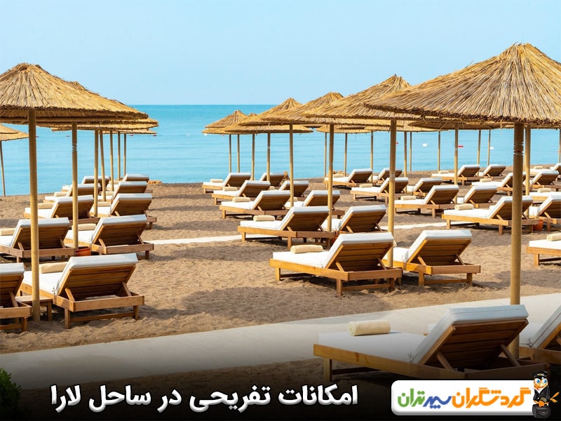 امکانات تفریحی در ساحل لارا