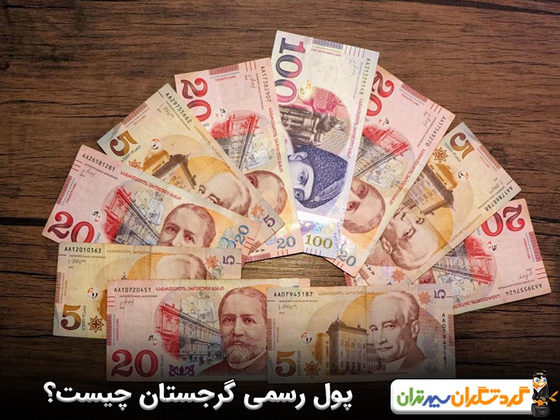 پول رسمی گرجستان چیست؟ 