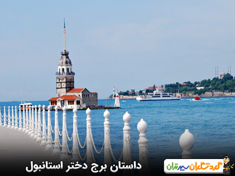 داستان برج دختر استانبول