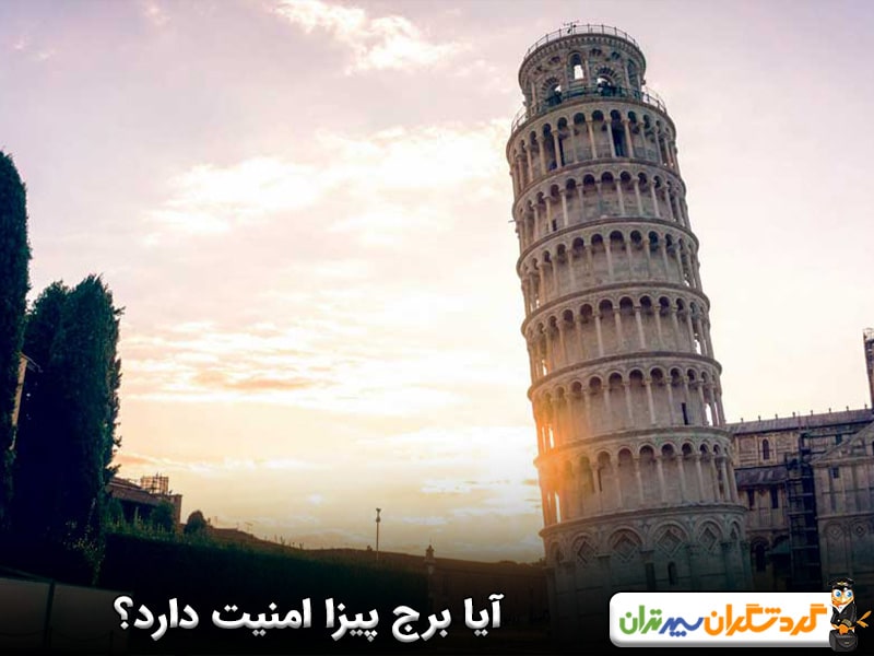 آیا برج پیزا امنیت دارد؟