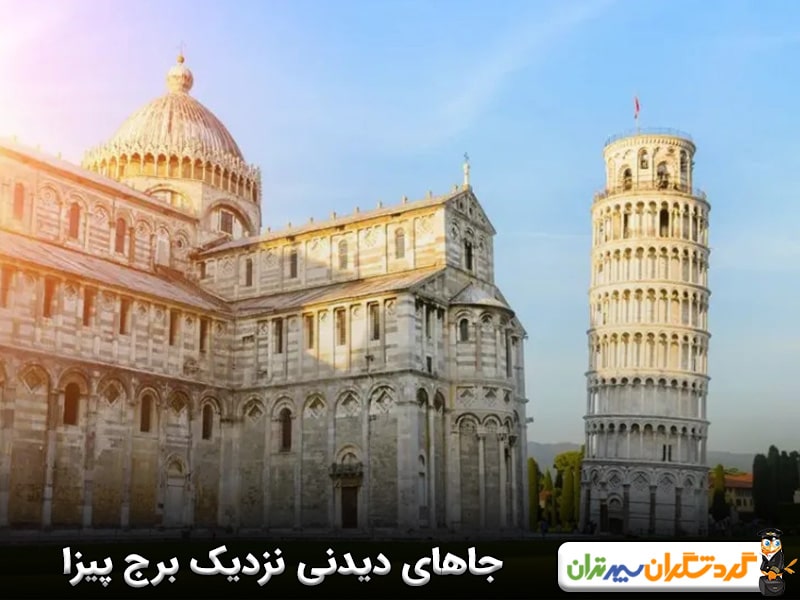 جاهای دیدنی نزدیک برج پیزا در ایتالیا