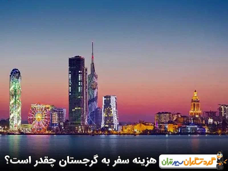 هزینه سفر به گرجستان چقدر است؟ 