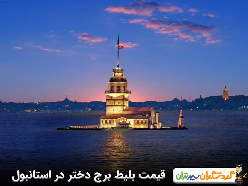 قیمت بلیط ورودی برج دختر استانبول
