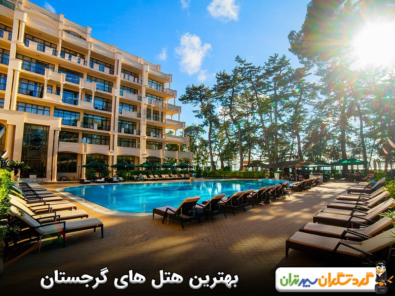 بهترین هتل های گرجستان