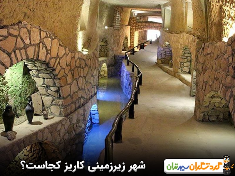 شهر زیرزمینی کاریز کجاست؟