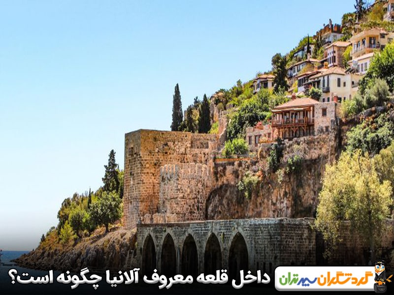 داخل قلعه آلانیا