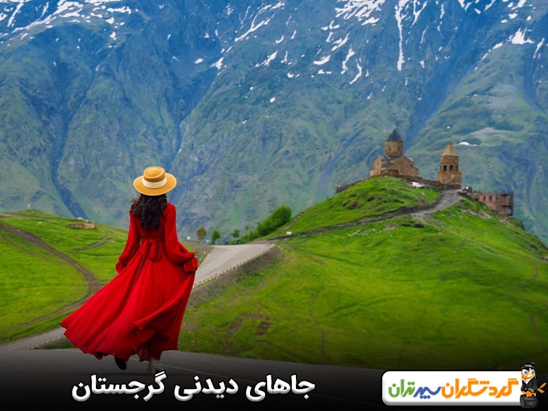 جاهای دیدنی گرجستان